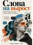 Марк Тьюрин - Слова на вырост: Заимствования, сленг и речь новых поколений