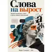 Постер книги Слова на вырост: Заимствования, сленг и речь новых поколений