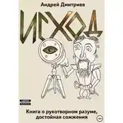 Постер книги Исход