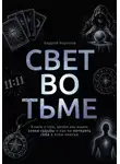 Андрей Корепов - Свет во тьме. Книга о том, зачем мы ищем знаки судьбы и как не потерять себя в этом поиске