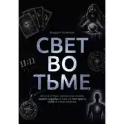 Постер книги Свет во тьме. Книга о том, зачем мы ищем знаки судьбы и как не потерять себя в этом поиске