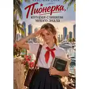 Постер книги Пионерка, которая слишком много знала