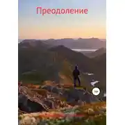 Постер книги Преодоление