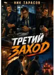 Ник Тарасов - Третий заход