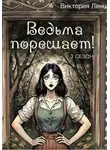 Виктория Ленц - Ведьма порешает! 3 сезон