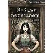 Постер книги Ведьма порешает! 3 сезон