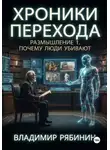 Владимир Рябинин - Хроники Перехода. Размышление 1. Почему люди убивают?