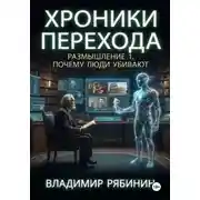Постер книги Хроники Перехода. Размышление 1. Почему люди убивают?