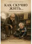 Владимир Ионов - Как скучно жить