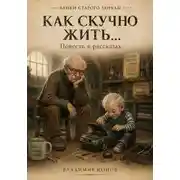 Постер книги Как скучно жить