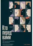 Ной Эверт - Кто перед вами. 16 типов личности без анкеты. Практическое руководство по распознаванию MBTI через наблюдение