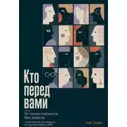 Постер книги Кто перед вами. 16 типов личности без анкеты. Практическое руководство по распознаванию MBTI через наблюдение