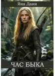 Яна Дани - Час быка