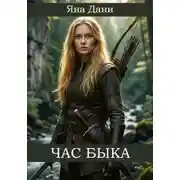 Постер книги Час быка