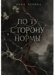 Анна Чечина - По ту сторону нормы