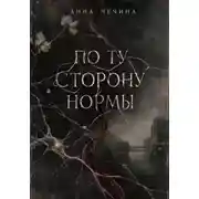 Постер книги По ту сторону нормы