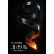 Постер книги Спираль. Корни Империи