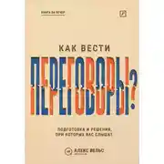 Постер книги Как вести переговоры? Подготовка, позиции и решения, при которых вас действительно слышат
