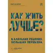 Постер книги Как жить лучше? Маленькие решения, из которых складывается большая перемена