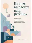Ной Эверт - Каким вырастет ваш ребёнок. Как воспитать уверенность, самостоятельность и внутреннюю опору