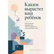 Постер книги Каким вырастет ваш ребёнок. Как воспитать уверенность, самостоятельность и внутреннюю опору