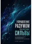 Ной Эверт - Управление разумом по методу Сильвы. Как тренировать внимание, вспоминать забытое и использовать силу визуализации