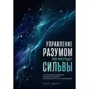 Постер книги Управление разумом по методу Сильвы. Как тренировать внимание, вспоминать забытое и использовать силу визуализации