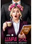 Елена Рай - Шура 2XL. Пошлю босса... На звёздочку!