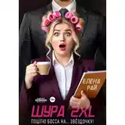 Постер книги Шура 2XL. Пошлю босса... На звёздочку!