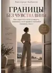 Виктория Кабанец - Границы без чувства вины