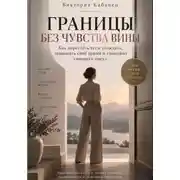 Постер книги Границы без чувства вины