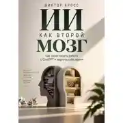 Постер книги ИИ как второй мозг. Как перестроить работу с ChatGPT и вернуть себе время