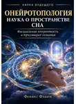 Феникс Фламм - Онейротопология: наука о пространстве сна
