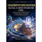 Постер книги Онейротопология: наука о пространстве сна