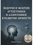 Феникс Фламм - Эндотоп и Экзотоп: Аутохтонное и аллохтонное в развитии личности