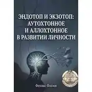 Постер книги Эндотоп и Экзотоп: Аутохтонное и аллохтонное в развитии личности
