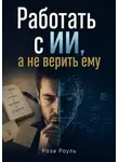 Роза Роуль - Работать с ИИ, а не верить ему