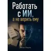 Постер книги Работать с ИИ, а не верить ему