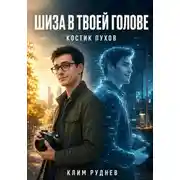 Постер книги Шиза в твоей голове. Костик Пухов