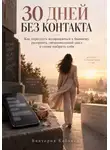 Виктория Кабанец - 30 ДНЕЙ БЕЗ КОНТАКТА