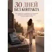Постер книги 30 ДНЕЙ БЕЗ КОНТАКТА
