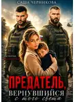 Саша Черникова - Предатель, вернувшийся с того света