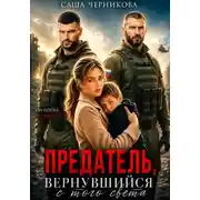 Постер книги Предатель, вернувшийся с того света