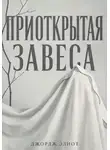 Джордж Элиот - Приоткрытая завеса