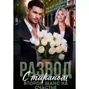Постер книги Развод с тираном. Второй шанс на счастье
