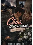 Мария Астерия - Сбой системы