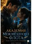 Ана Тихая - Академия межзвёздного флота: как обмануть хищника