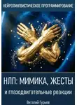 Виталий Гурьев - НЛП: мимика, жесты и глазодвигательные реакции