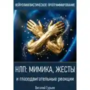 Постер книги НЛП: мимика, жесты и глазодвигательные реакции