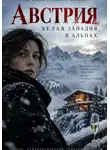 Юрий Алексеев - Австрия. Белая западня в Альпах